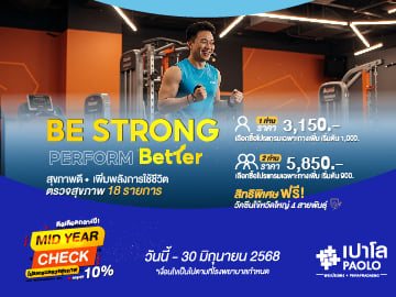 โปรแกรม Be Strong Perform Better (สำหรับ 2 ท่าน) ลด 10%